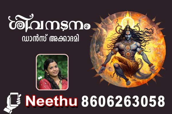 ശിവനടനം ഡാൻസ് അക്കാദമി