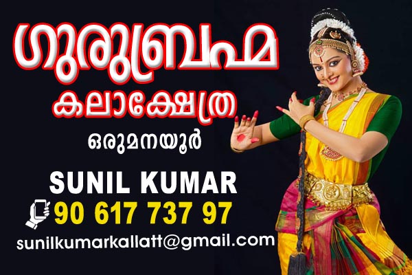 ഗുരുബ്രഹ്മ കലാക്ഷേത്ര